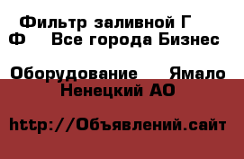 Фильтр заливной Г42-12Ф. - Все города Бизнес » Оборудование   . Ямало-Ненецкий АО